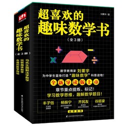 超喜欢的趣味数学书(全3册)数学学霸的养成书为中学生量身打造