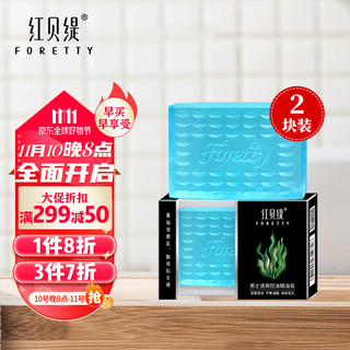 FORETTY 红贝缇 男士清爽控油精油皂120g二块装洗脸洗澡香皂 补水爽肤洁面沐浴皂