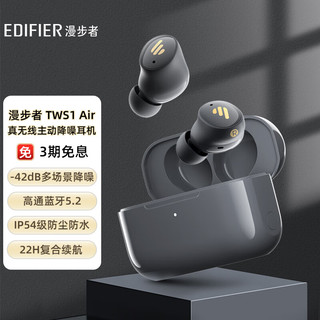 EDIFIER 漫步者 TWS1 Air 无线降噪蓝牙耳机
