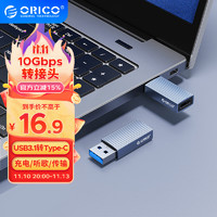ORICO 奥睿科 USB3.1转Type-C转接头公转母USB-C快充数据转换器电脑笔记本ipad耳机 铝合金AH-AC10