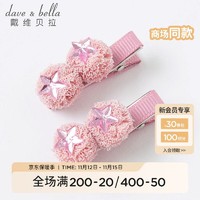 戴维贝拉 DAVE＆BELLA）新款女童发夹儿童发卡女宝宝发饰小童头饰女孩夹子 粉色星星组