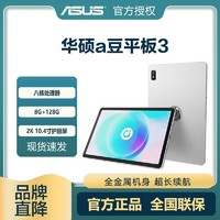 ASUS 华硕 a豆平板电脑3WiFi版10.4英寸ipad二合一8+128G