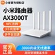 Xiaomi 小米 路由器AX3000T千兆满血WIFI6增强家用5G双频高网速稳定游戏