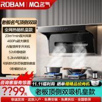 ROBAM 老板 顶侧23立方+5.2KW抽吸油烟机燃气灶套装MQA5503双灶家用厨房