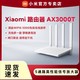  Xiaomi 小米 路由器AX3000T无线5G家用千兆高速WiFi6穿墙王4天线智能上网　