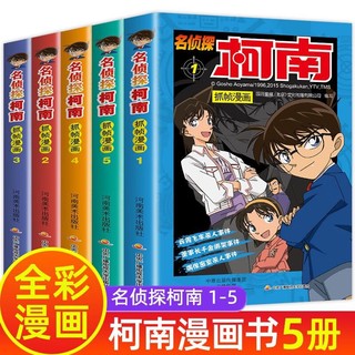 名侦探柯南抓帧漫画推理小说1-5全套共5册 原著正版工藤新一日本搞笑爆笑探案冒险动漫儿童故事书