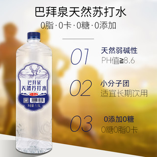 88VIP：巴拜泉 天然苏打水1.5L*9瓶整箱 运动旅行实惠装无汽弱碱性饮用水