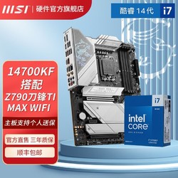 MSI 微星 新品英特尔i7 14700KF盒装微星Z790-EDGE TI MAX WIFI主板CPU套装