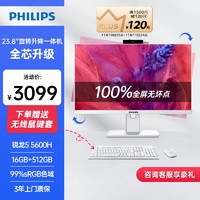 PHILIPS 飞利浦 23.8英寸台式一体机电脑主机升降旋转内置摄像头高清办公整机(R5 5600H 16G 512GBSSD 3年上门)