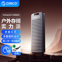 ORICO 奥睿科 M.2 NVMe/SATA双协议硬盘盒SSD固态m2/笔记本电脑外置盒-OXSM2合金散热