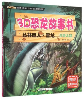 《3D恐龙故事书·丛林巨人·雷龙：寻亲之路》（注音版、附赠3D眼镜）