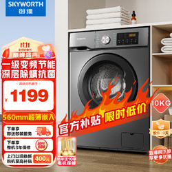 SKYWORTH 創維 10公斤滾筒洗衣機全自動變頻電機 一級能效 超薄大容量 除菌螨  XQG100-B26RB