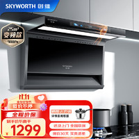 SKYWORTH 创维 油烟机 顶侧双吸油烟机 7字型抽油烟机 家用25变频大吸力吸油烟机 体感智控Y706