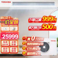 TOSHIBA 东芝 中央空调全直流变频一级能效家用嵌入式空调多联机