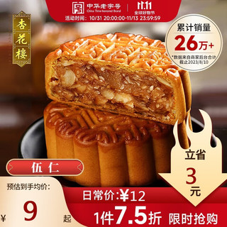 杏花楼 中华 广式伍仁月饼100g散装传统经典糕点上海特色糕点小吃