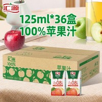 汇源 苹果汁100%果汁125ml*36盒无添加整箱饮品特整箱价批发饮料