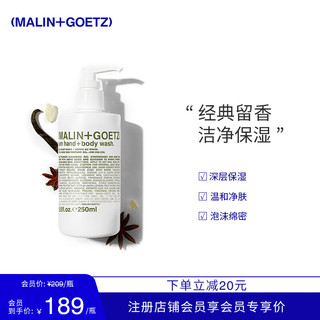 MALIN+GOETZ 朗姆酒洁肤沐浴露250ml洁净保湿香味长久留香马林狗子沐浴露