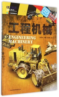 《3D机械王国·工程机械》