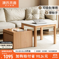 源氏木语实木茶几现代简约小户型客厅茶桌橡木可移动组合岩板茶台0.5m茶柜