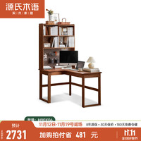 源氏木语实木书桌书房简约转角靠墙电脑桌小户型家用橡木办公桌子 【胡桃色-带上架】1.2米左转角
