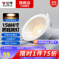 公牛（BULL）led嵌入式防眩筒灯家用客厅孔灯过道走廊吊顶天花灯射灯15W 15W|4寸|暖白|24°|开孔：95mm