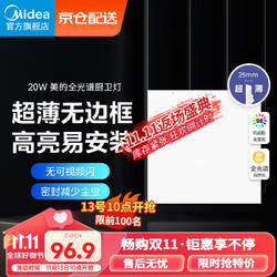 Midea 美的 超薄无边框厨房灯厨卫嵌入式面板灯集成吊顶护眼高显指20瓦全光谱