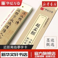 湖南美术出版社 预售  赵孟頫小楷汲黯传 胆巴碑 华夏万卷 编 书法/篆刻/字帖书籍艺术 新华书店正版图书籍