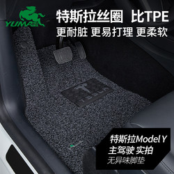 yuma 御马 汽车丝圈脚垫适用于国产特斯拉Tesla Model3 ModelX 改装专用