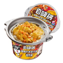 自嗨锅 自热米饭方便即食咖喱牛肉煲仔饭260gx2桶