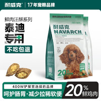 耐威克20%鲜肉汪酥全价成幼犬中小大型犬金毛泰迪柯基拉布拉多狗粮 贵宾泰迪·无惧泪痕丨2.5kg