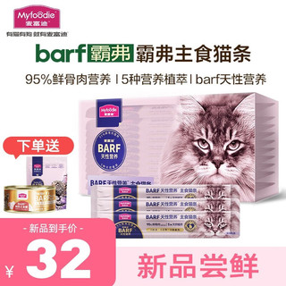 Myfoodie 麦富迪 猫条 barf霸弗主食猫条成幼猫咪零食湿粮包 猎食乳鸽14g*10支