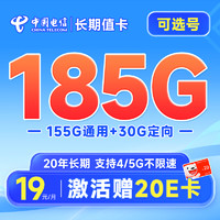 中国电信 长期值卡 首年19元月租（185G全国流量+可选号）激活送20元E卡~