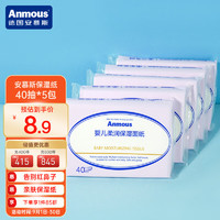 Anmous 安慕斯 保湿纸 40抽*5包云柔巾柔纸巾保湿纸宝宝餐巾纸抽纸