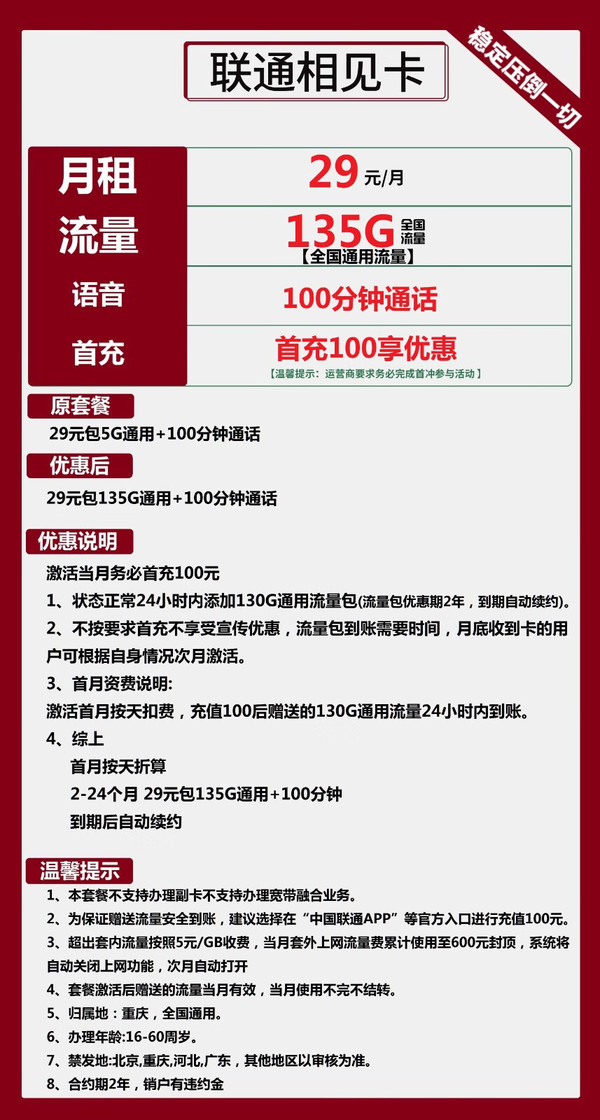 China unicom 中国联通 长期相见卡 29元月租（135G通用流量+100分钟通话）长期套餐