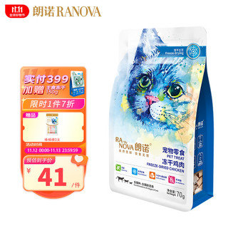 RANOVA 朗诺 冻干挚爱系列 猫零食 冻干鸡肉 70g