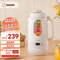 WANMI 顽米 破壁机家用豆浆机小型迷你全自动多功能榨汁机 奶白色1200ML