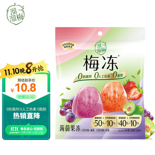 LIUM 溜溜梅 梅冻天然青梅&葡萄+草莓0脂果冻休闲零食240g/袋