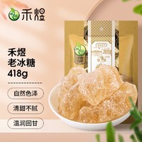 HE YU 禾煜 老冰糖 烘焙原料 泡茶冲饮煲汤调味品 类似黄冰糖用法 418g