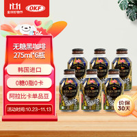 OKF 韩国进口 即饮无糖黑咖啡饮料275ml*6瓶 0糖阿拉比卡单品豆