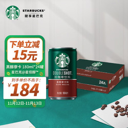 STARBUCKS 星巴克 星倍醇 浓咖啡饮料 黑醇摩卡味 180ml*24罐