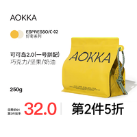 AOKKA 澳咖 可可岛意式拼配咖啡豆 中深烘 新鲜烘焙可现磨阿拉比卡咖啡豆250g 可可岛2.0中深烘焙