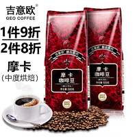 吉意欧 GEO 咖啡豆 新鲜烘焙醇香浓需自磨纯黑咖啡豆 摩卡风味500g（中度烘焙））