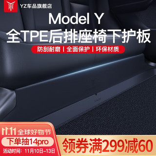 YZ 适用特斯拉ModelY后排座椅下防踢垫保护板内饰条护角改装丫配件 ModelY全TPE后排座椅下护板