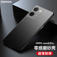 zigmog 中陌 OPPO RENO9 手机壳 oppo reno9/reno9pro 磨砂壳 全包微砂硅胶手机套防摔软壳保护套外壳 磨砂黑