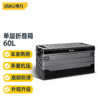 deli 得力 工具 DL884160 车载折叠收纳箱 60L