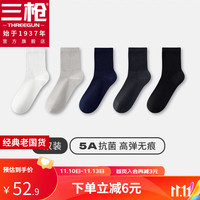 三枪（THREEGUN）【5双】袜子5A抗菌中筒袜男款纯棉防滑防臭秋冬袜纯色高弹男袜 白色+浅灰+蔚蓝+石墨灰+黑色 均码