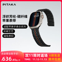 PITAKA 浮织芳纶碳纤维手表带适用苹果Apple Watch Ultra 2/Ultra/S9/8/7/6/5/4代通用iWatch彩碳凯夫拉磁吸