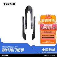 TUSK 适用特斯拉modely/3真碳纤维门把手外拉手防刮保护壳贴片改装配件 3/Y真碳纤维门把手贴