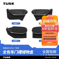 TUSK 适用特斯拉modely3焕新版车门槽储物盒收纳垫硅胶板TPE改装配件 ModelY全车门槽储物盒