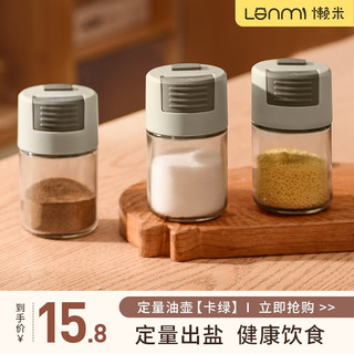 LANMI 懒米 玻璃定量盐瓶＊2